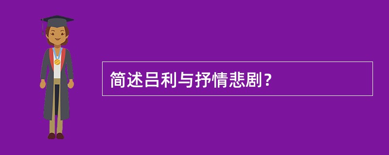 简述吕利与抒情悲剧？