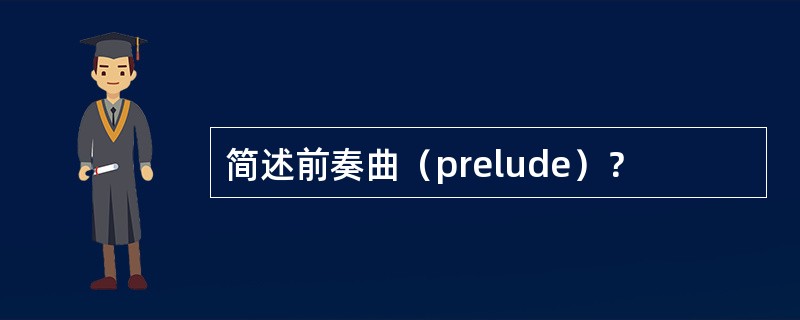 简述前奏曲（prelude）？