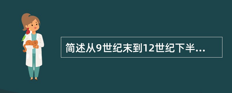简述从9世纪末到12世纪下半叶复调音乐的发展