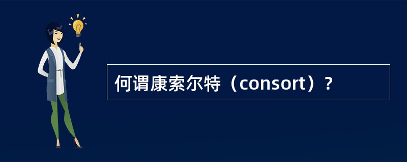 何谓康索尔特（consort）？
