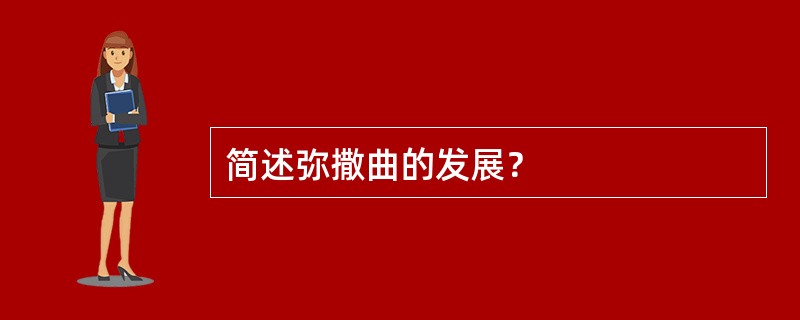 简述弥撒曲的发展？