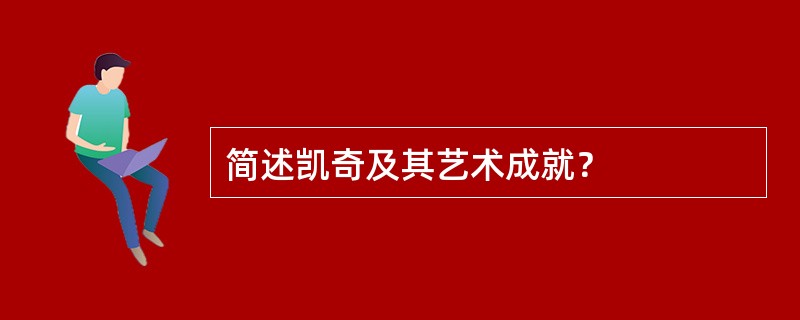 简述凯奇及其艺术成就？