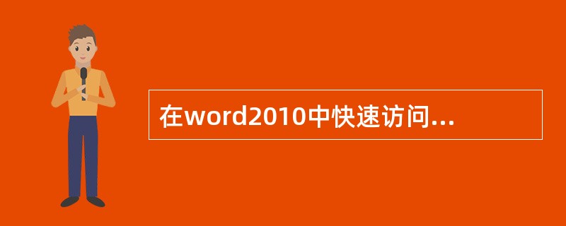 在word2010中快速访问工具栏上的按钮的功能是()。