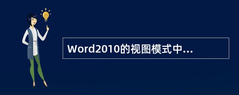 Word2010的视图模式中新增加的模式是( )。