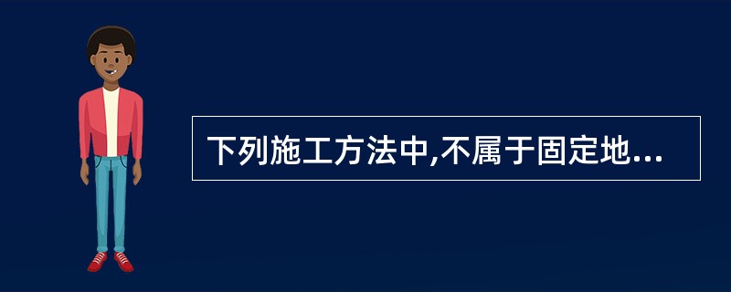 下列施工方法中,不属于固定地脚螺栓的是( )。