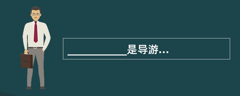 ___________是导游人员最重要的基本功,是导游服务的__________