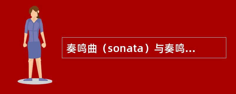 奏鸣曲（sonata）与奏鸣曲式（sonataform）的区别？