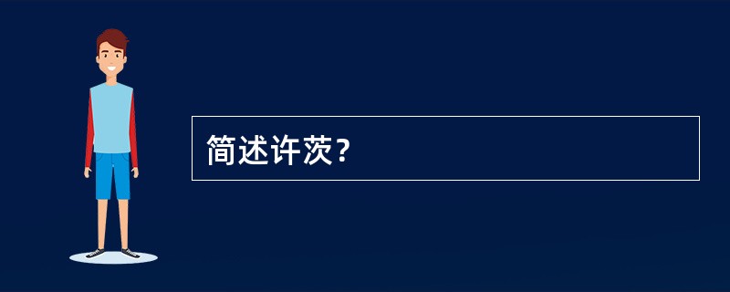 简述许茨？