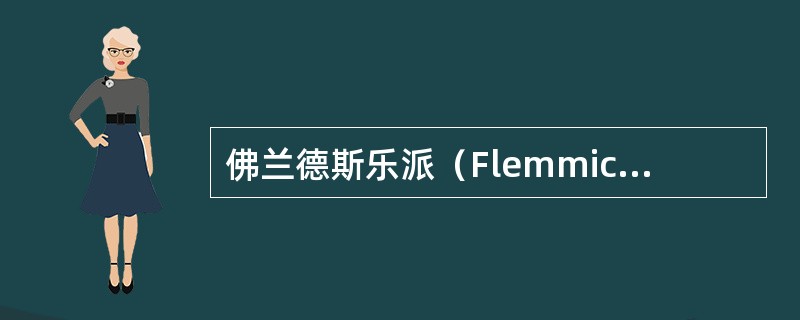 佛兰德斯乐派（Flemmichschool）的代表人物？