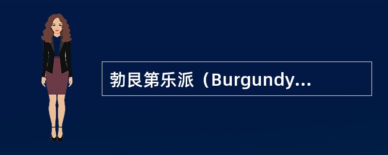 勃艮第乐派（Burgundy）的形成过程