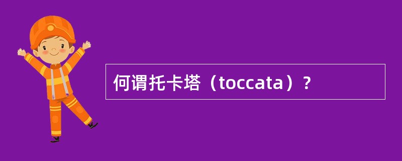 何谓托卡塔（toccata）？