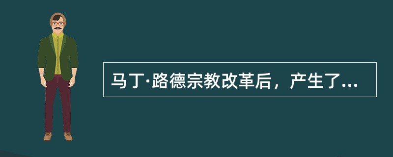 马丁·路德宗教改革后，产生了哪些新的音乐形式？