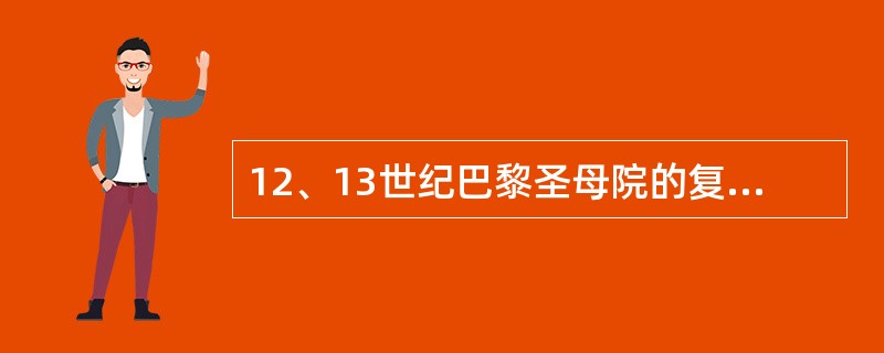 12、13世纪巴黎圣母院的复调音乐具有非常重要的意义。他涉及到两位中世纪音乐的最