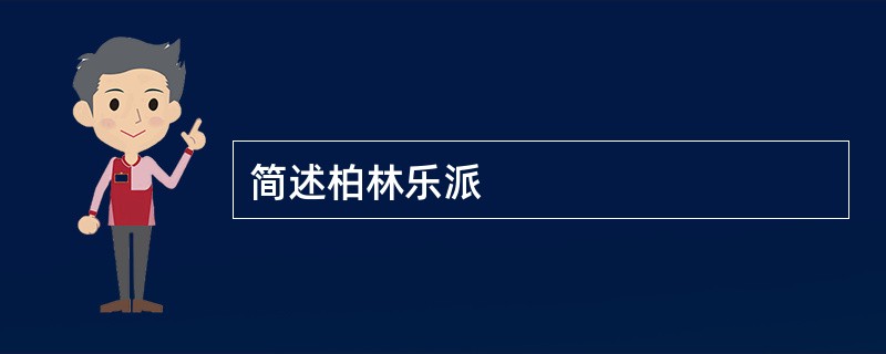 简述柏林乐派