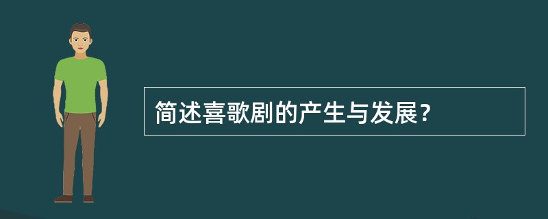 简述喜歌剧的产生与发展？