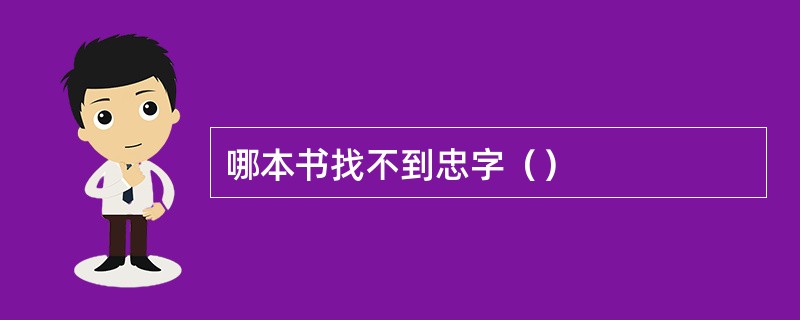 哪本书找不到忠字（）