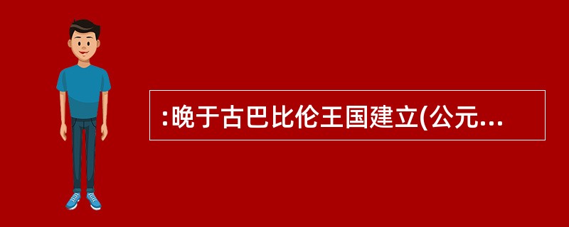 :晚于古巴比伦王国建立(公元前1894年)的历史大事是( )。