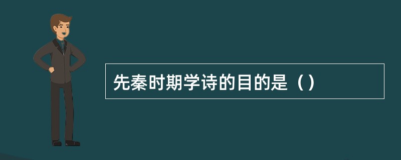 先秦时期学诗的目的是（）