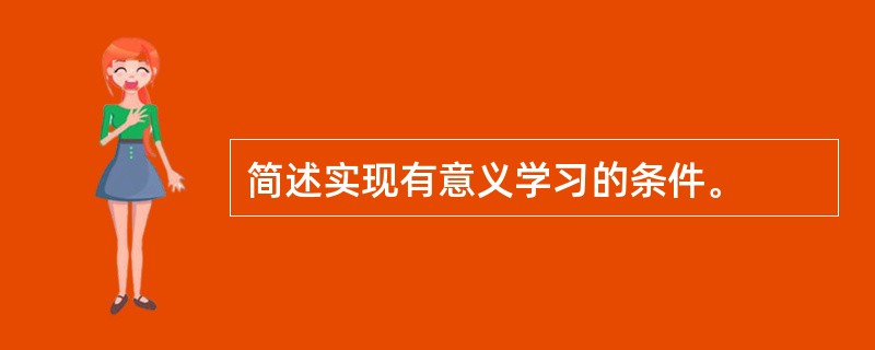 简述实现有意义学习的条件。