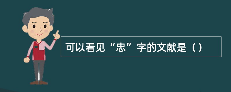 可以看见“忠”字的文献是（）