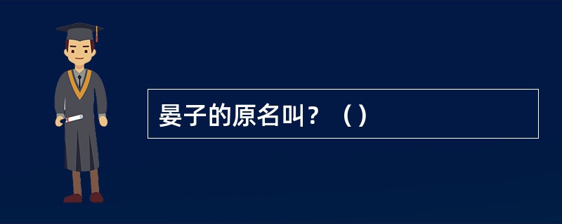 晏子的原名叫？（）