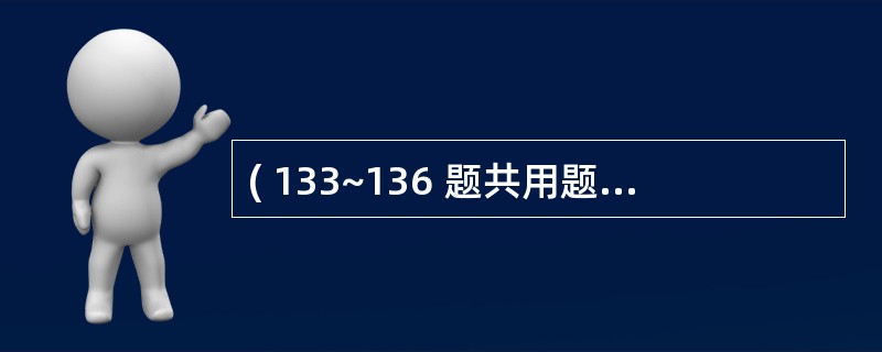 ( 133~136 题共用题干) 女性,60岁。反复咳嗽、咳痰25年,心悸、气促