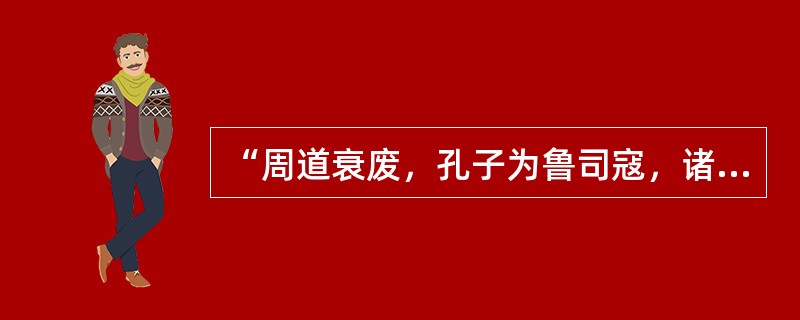 “周道衰废，孔子为鲁司寇，诸侯害之，大夫壅之。”一句中“壅”的意思是？（） -