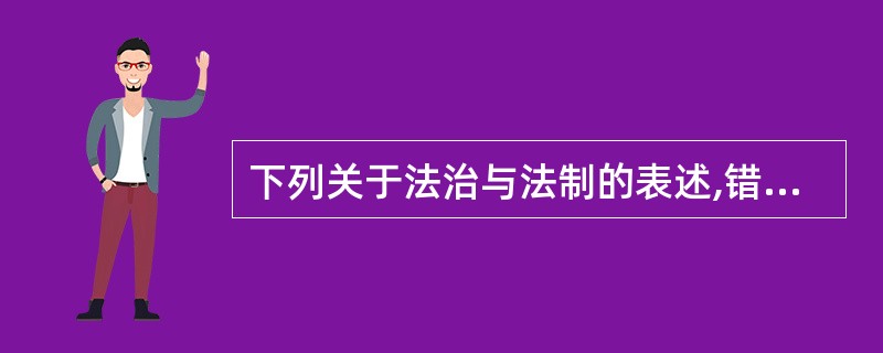 下列关于法治与法制的表述,错误的是