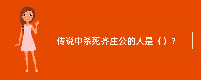 传说中杀死齐庄公的人是（）？