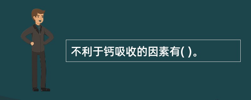 不利于钙吸收的因素有( )。