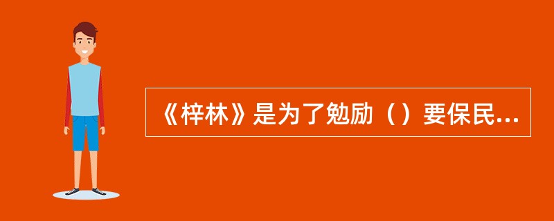 《梓林》是为了勉励（）要保民爱民而写的