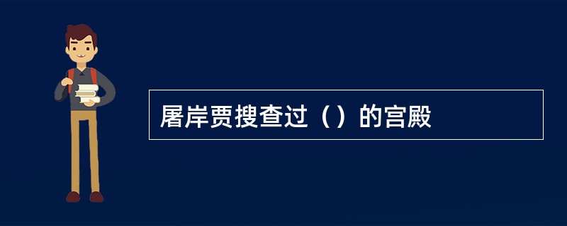 屠岸贾搜查过（）的宫殿