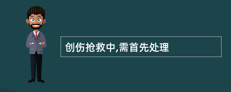 创伤抢救中,需首先处理