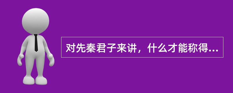 对先秦君子来讲，什么才能称得上义？（）