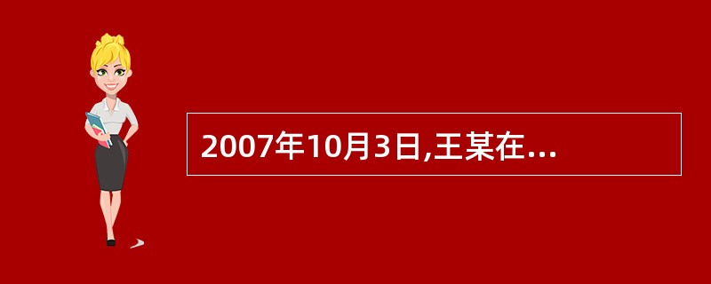 2007年10月3日,王某在一次彩票抽奖中获得一辆小轿车,王某获奖后自用该轿车。