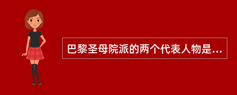 巴黎圣母院派的两个代表人物是（）、（）