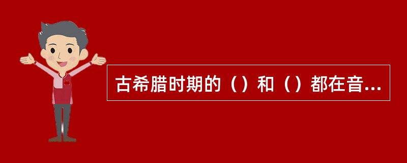 古希腊时期的（）和（）都在音乐美学的研究中肯定了音乐的社会功能和教育功能。 -