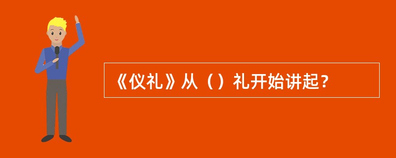 《仪礼》从（）礼开始讲起？