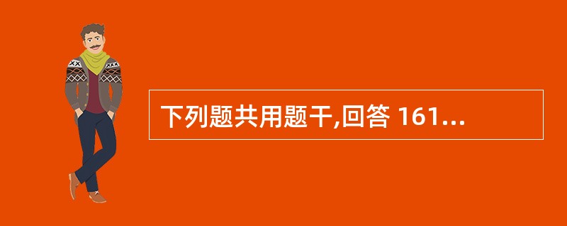 下列题共用题干,回答 161~163 题。 第 161 题 系带根部有小溃疡的原