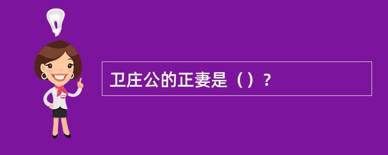 卫庄公的正妻是（）？