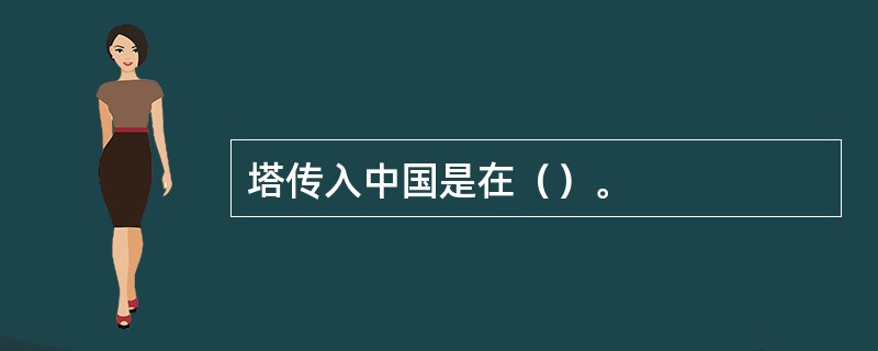 塔传入中国是在（）。