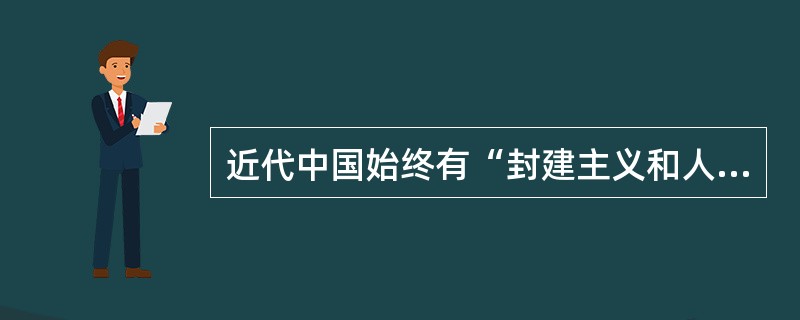 近代中国始终有“封建主义和人民大众的矛盾”，“人民大众”应包括（）