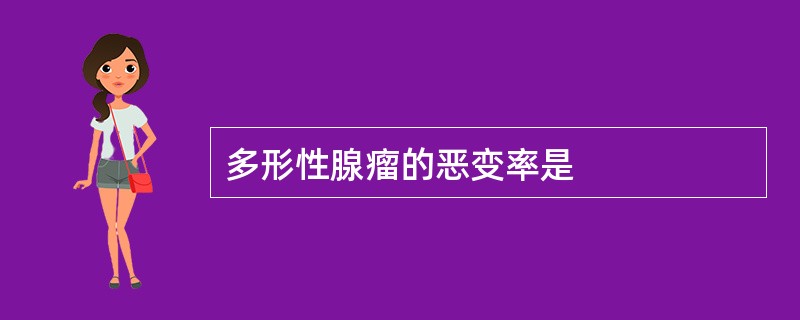 多形性腺瘤的恶变率是