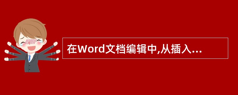 在Word文档编辑中,从插入点开始选定到文档开头,组合键是( )。