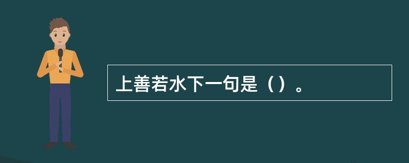 上善若水下一句是（）。