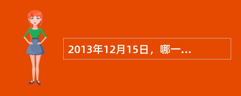 2013年12月15日，哪一辆月球车登上月亮表面？（）