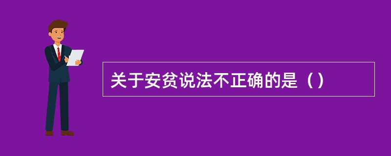 关于安贫说法不正确的是（）