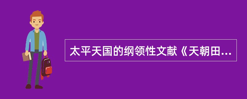 太平天国的纲领性文献《天朝田亩制度》是谁颁布的？（）