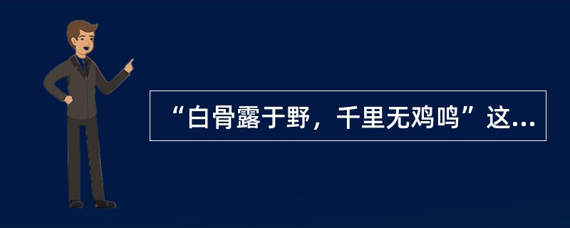 “白骨露于野，千里无鸡鸣”这一诗句所反映的时代是（）时期。