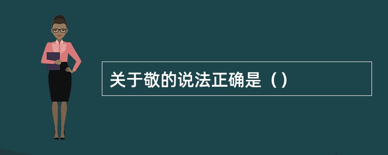 关于敬的说法正确是（）